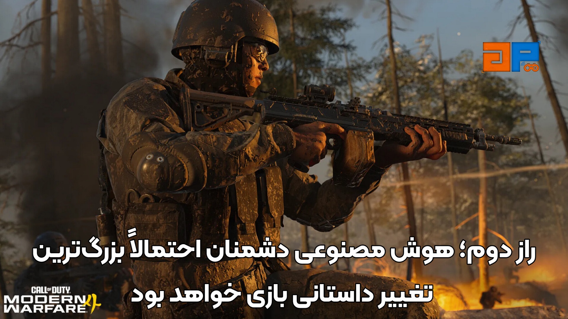 راز دوم؛ هوش مصنوعی دشمنان احتمالاً بزرگ&zwnj;ترین تغییر داستانی بازی خواهد بود